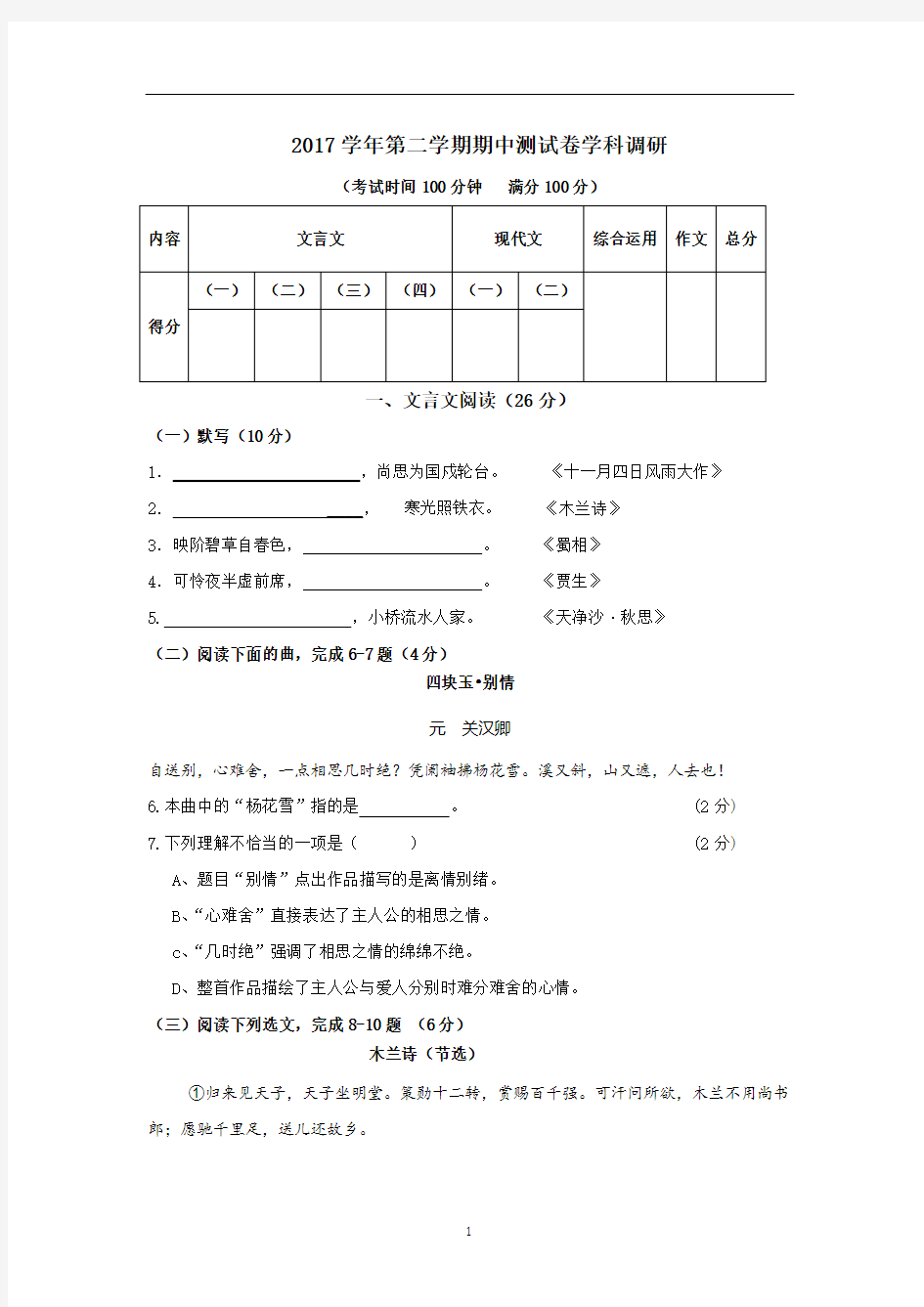 上海市浦东新区第四教育署2017-2018学年八年级(五四学制)下学期期中考试语文试卷word版含答案