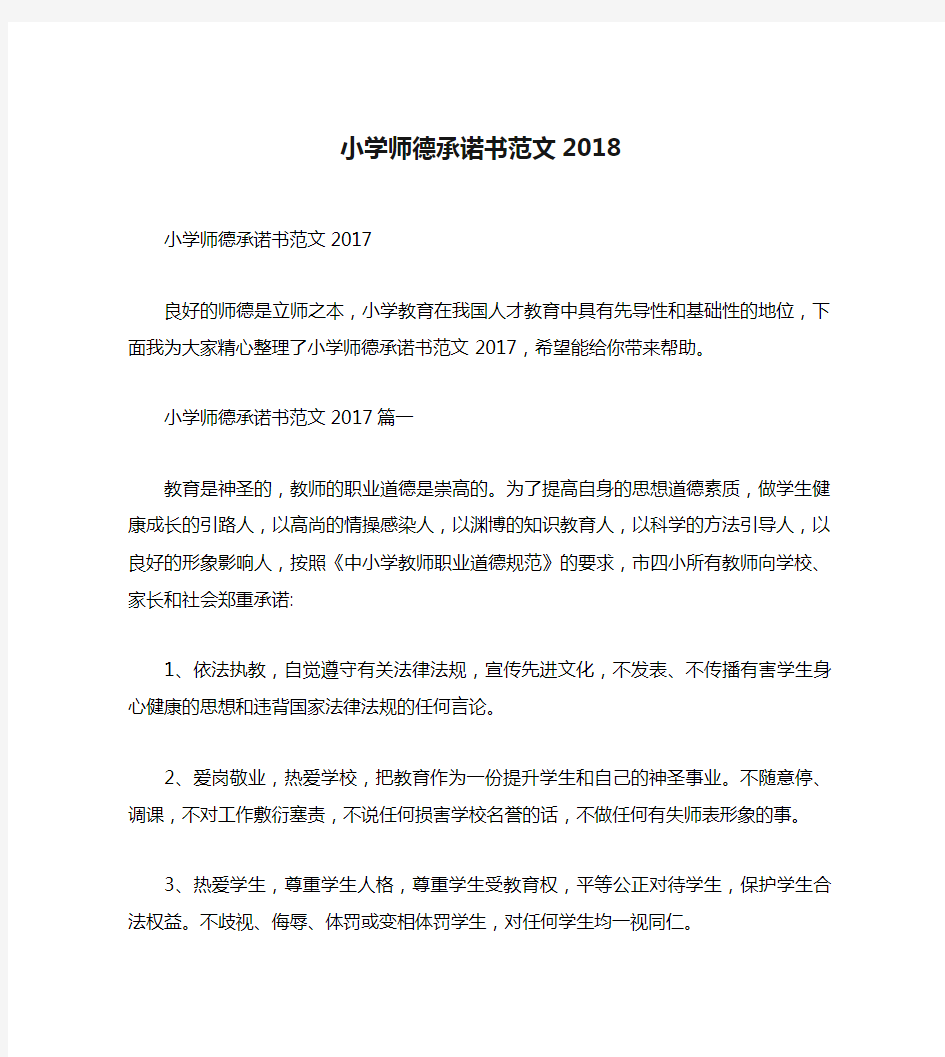 小学师德承诺书范文2018