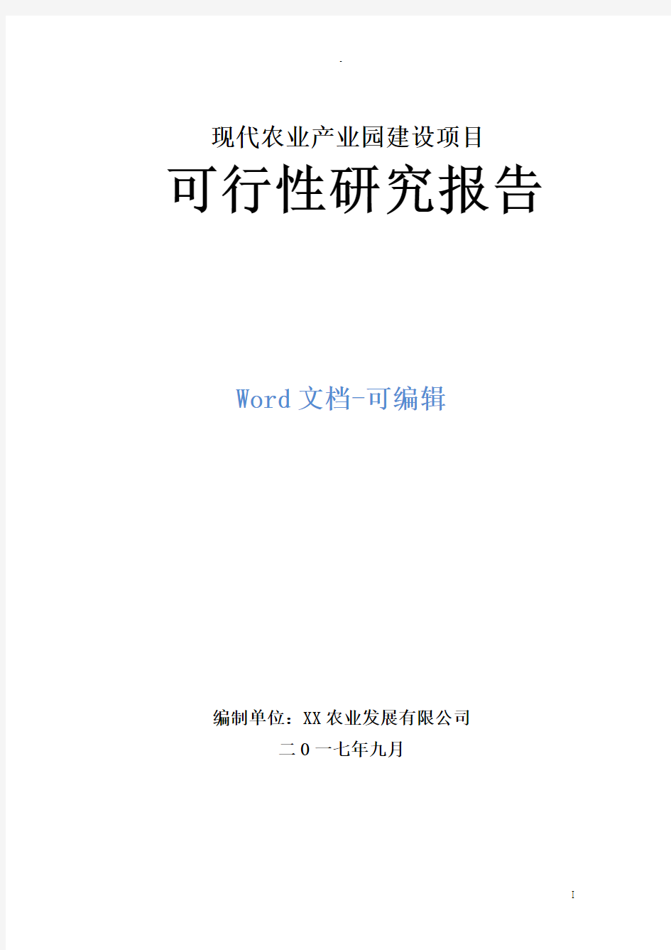 现代农业产业园建设项目可行性研究报告