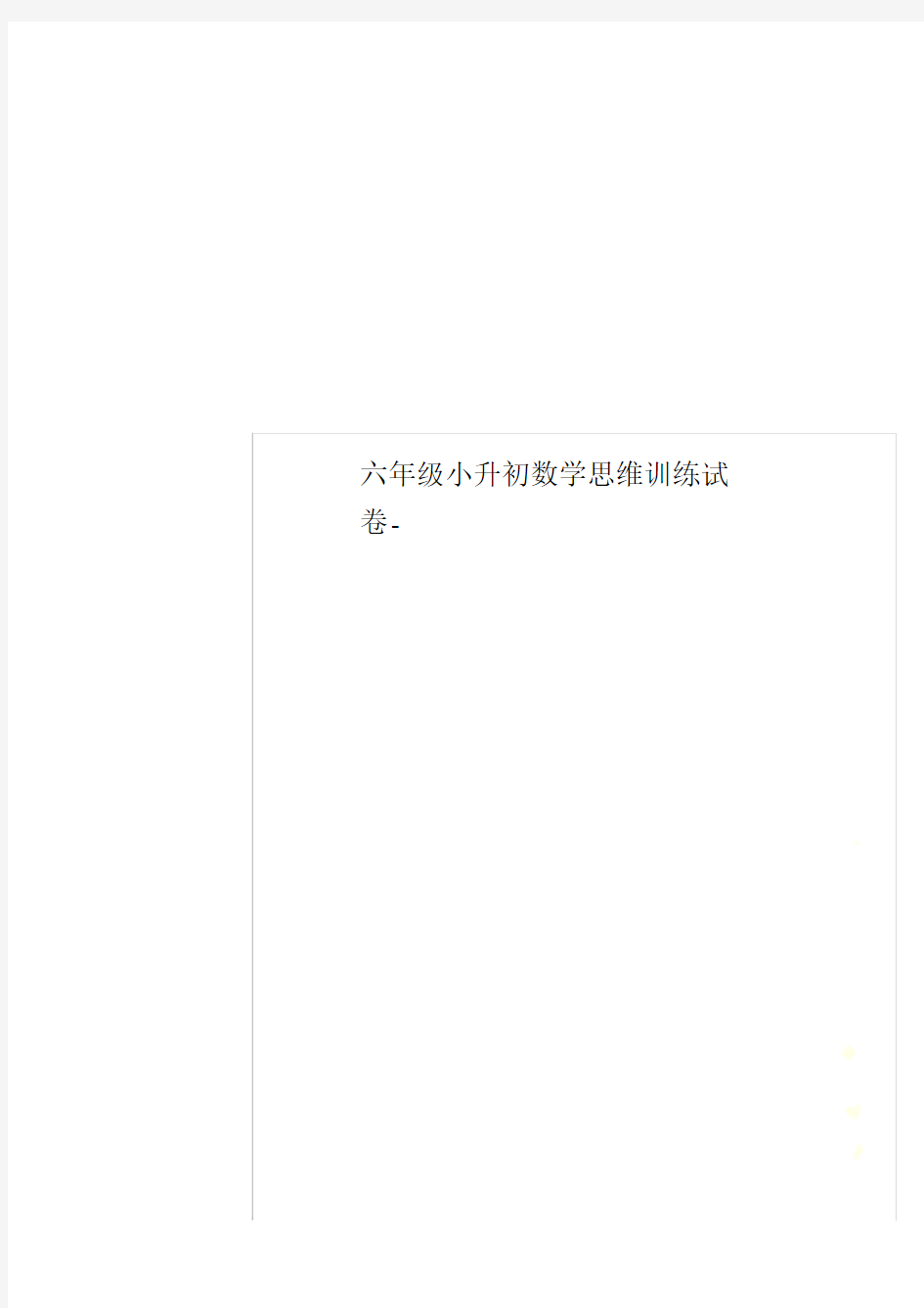 六年级小升初数学思维训练试卷-.docx