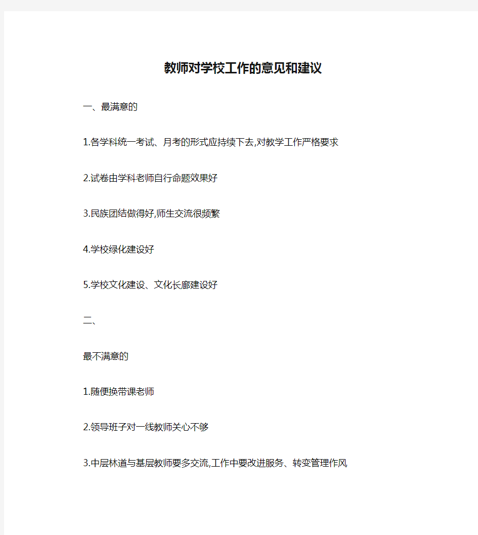 教师对学校工作的意见和建议