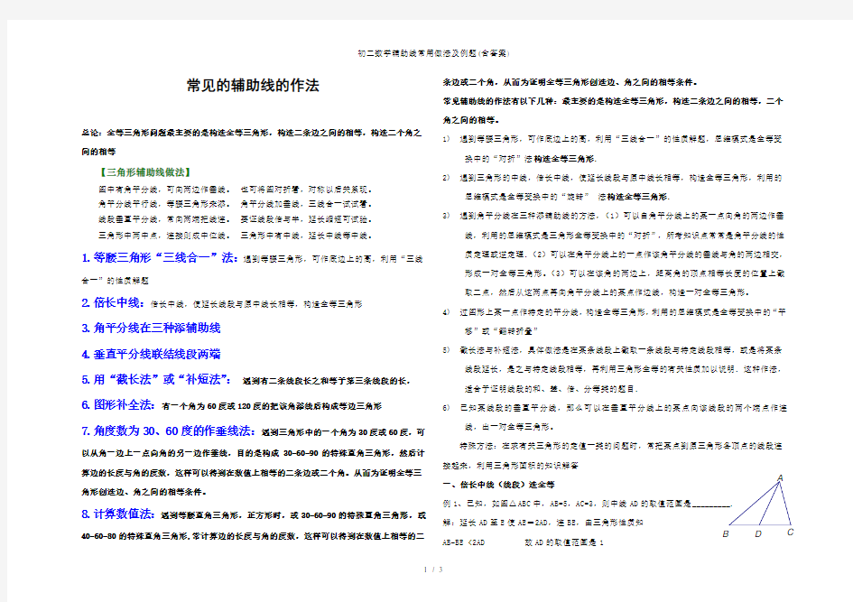 初二数学辅助线常用做法及例题含复习资料