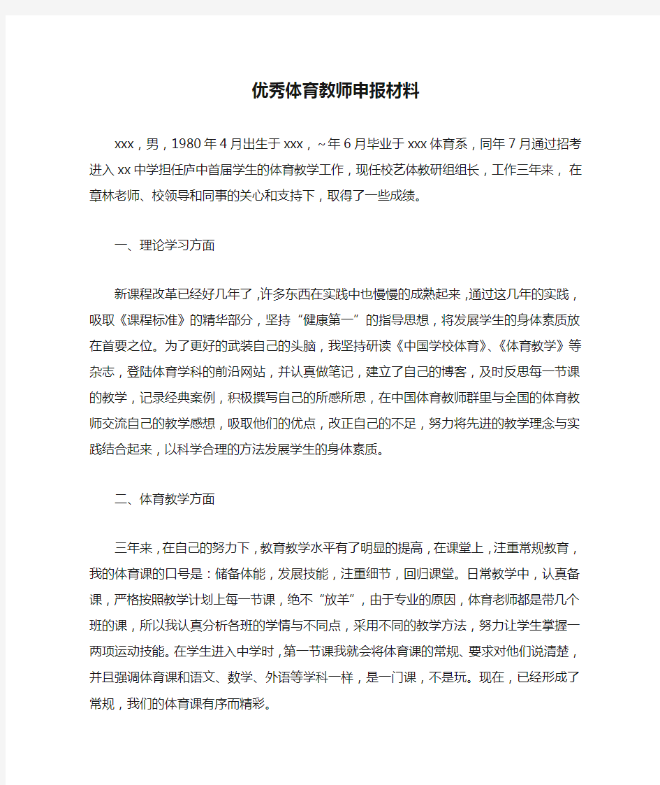 优秀体育教师申报材料