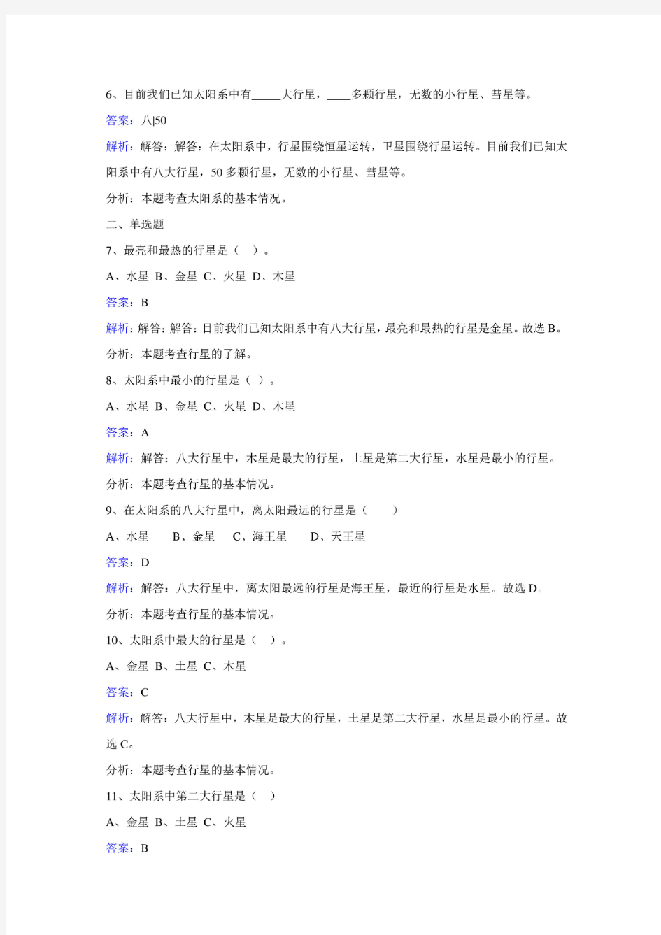 苏教版六年级科学上册第四单元《太阳系大家族》同步练习含答案