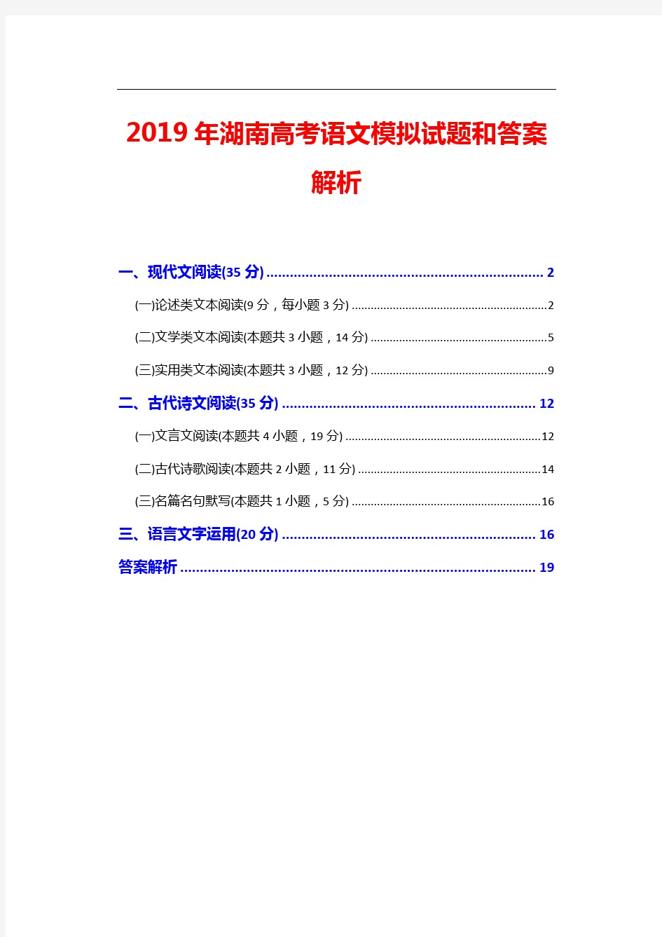 2019年湖南高考语文模拟试题和答案解析
