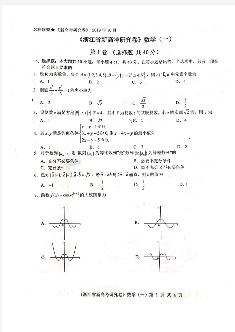 名校联盟2019年10月浙江省2020届高三《浙江省新高考研究卷》数学