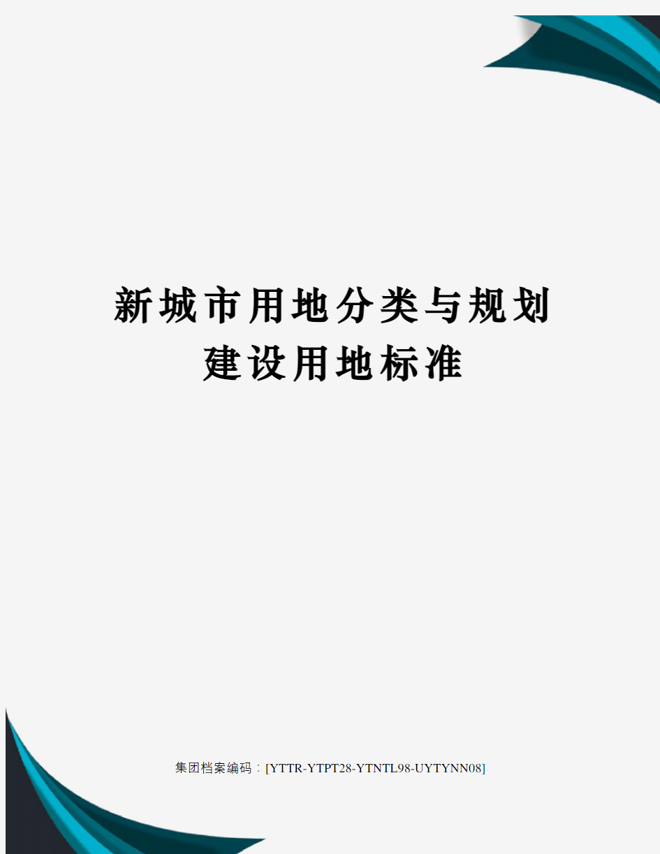 新城市用地分类与规划建设用地标准修订稿