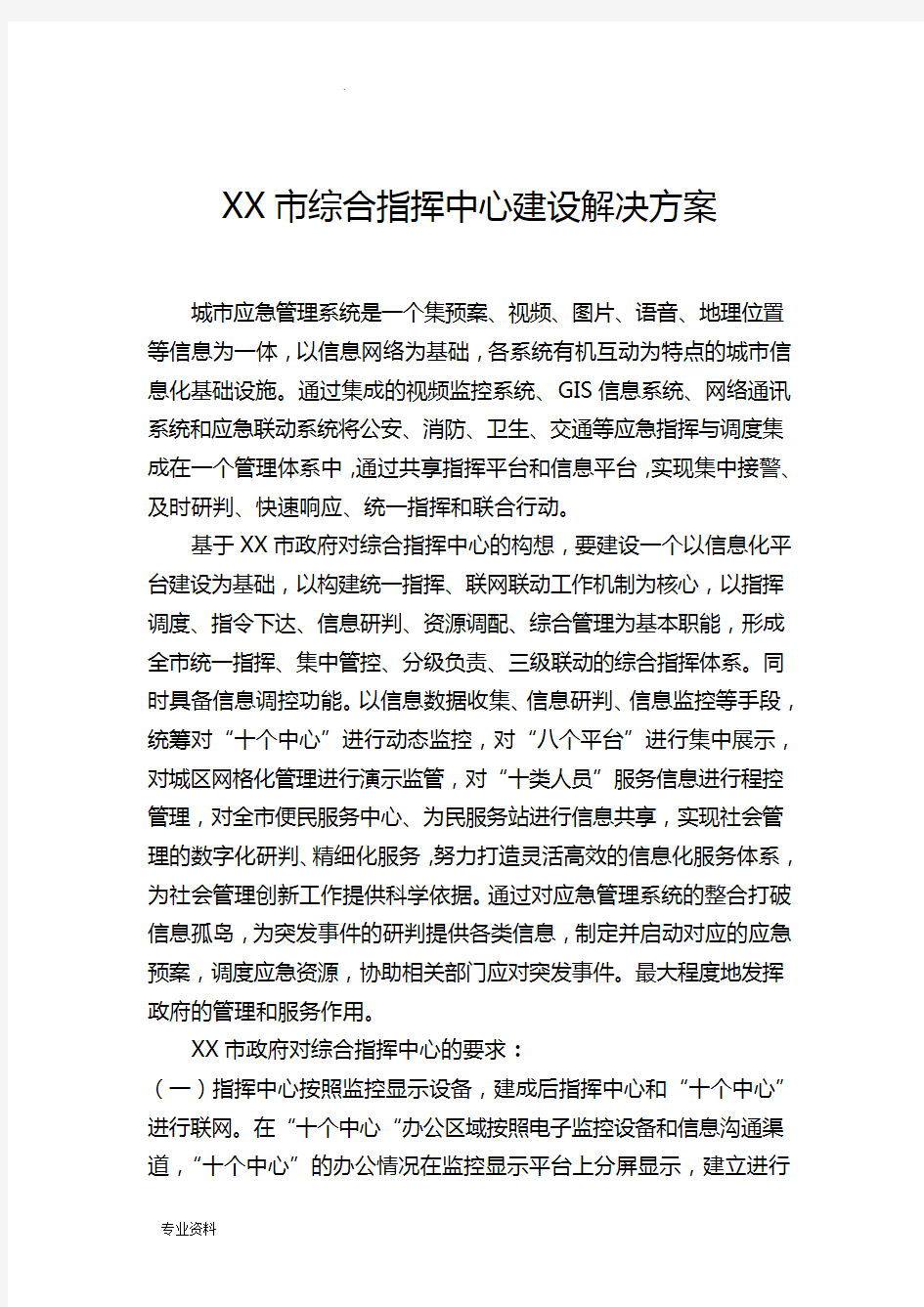 指挥中心建设解决方案