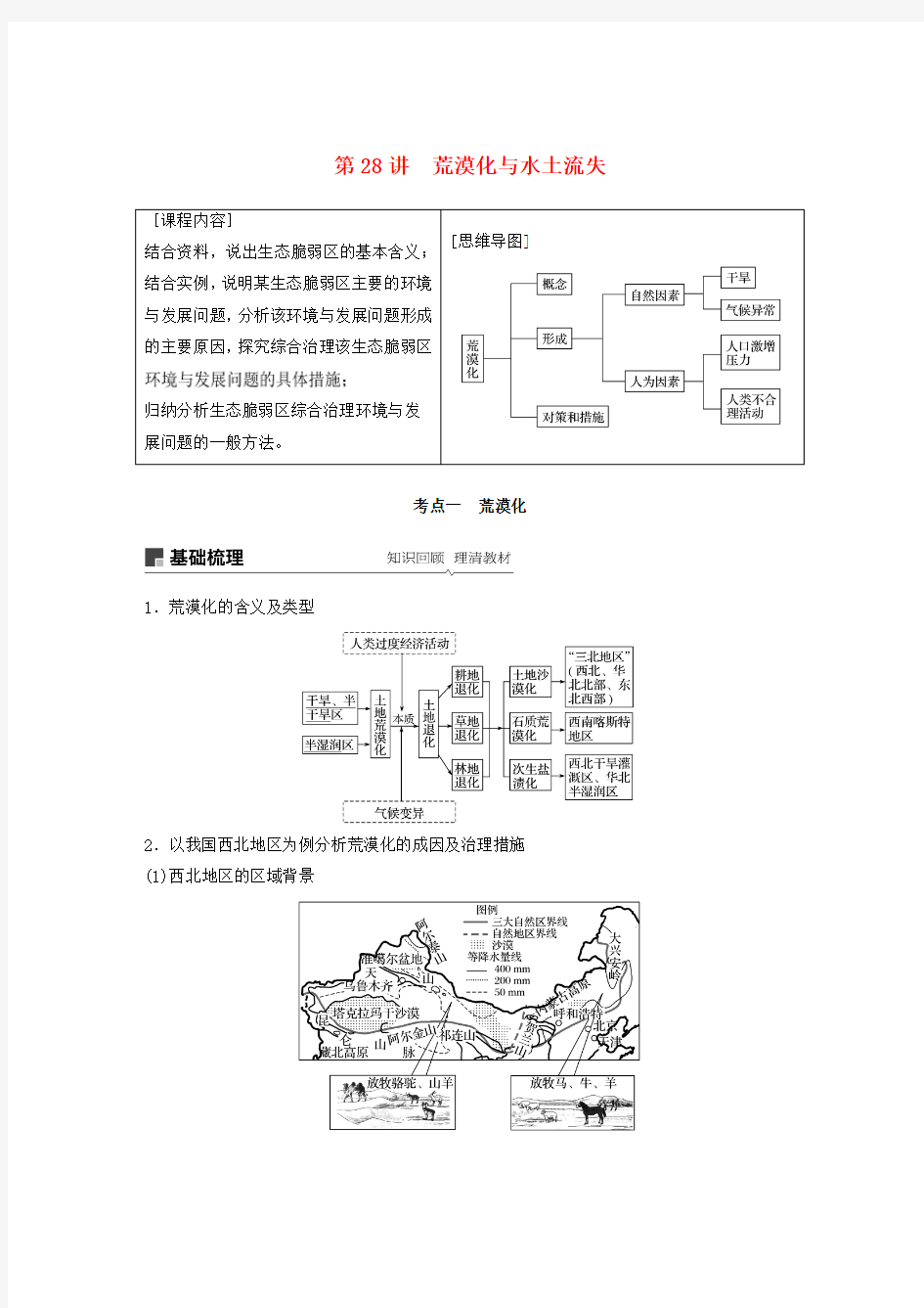 (鲁京津琼)高考地理复习第一章区域及区域生态环境建设第28讲荒漠化与水土流失教案新人教版