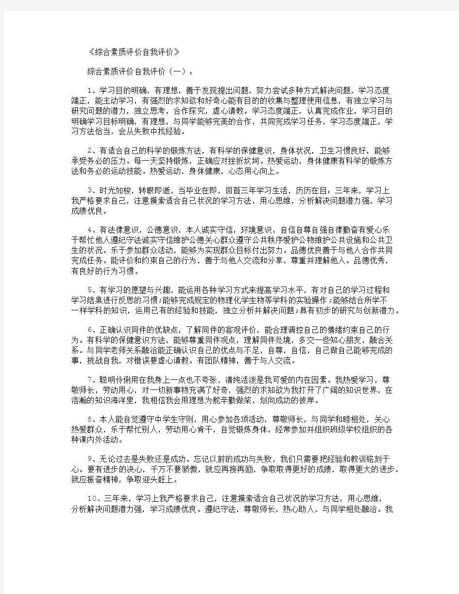 综合素质评价自我评价10篇_评语汇总版