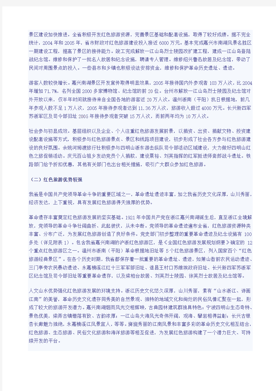 浙江省红色旅游发展规划