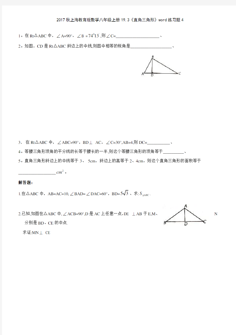 2017秋上海教育版数学八年级上册193《直角三角形》练习题4