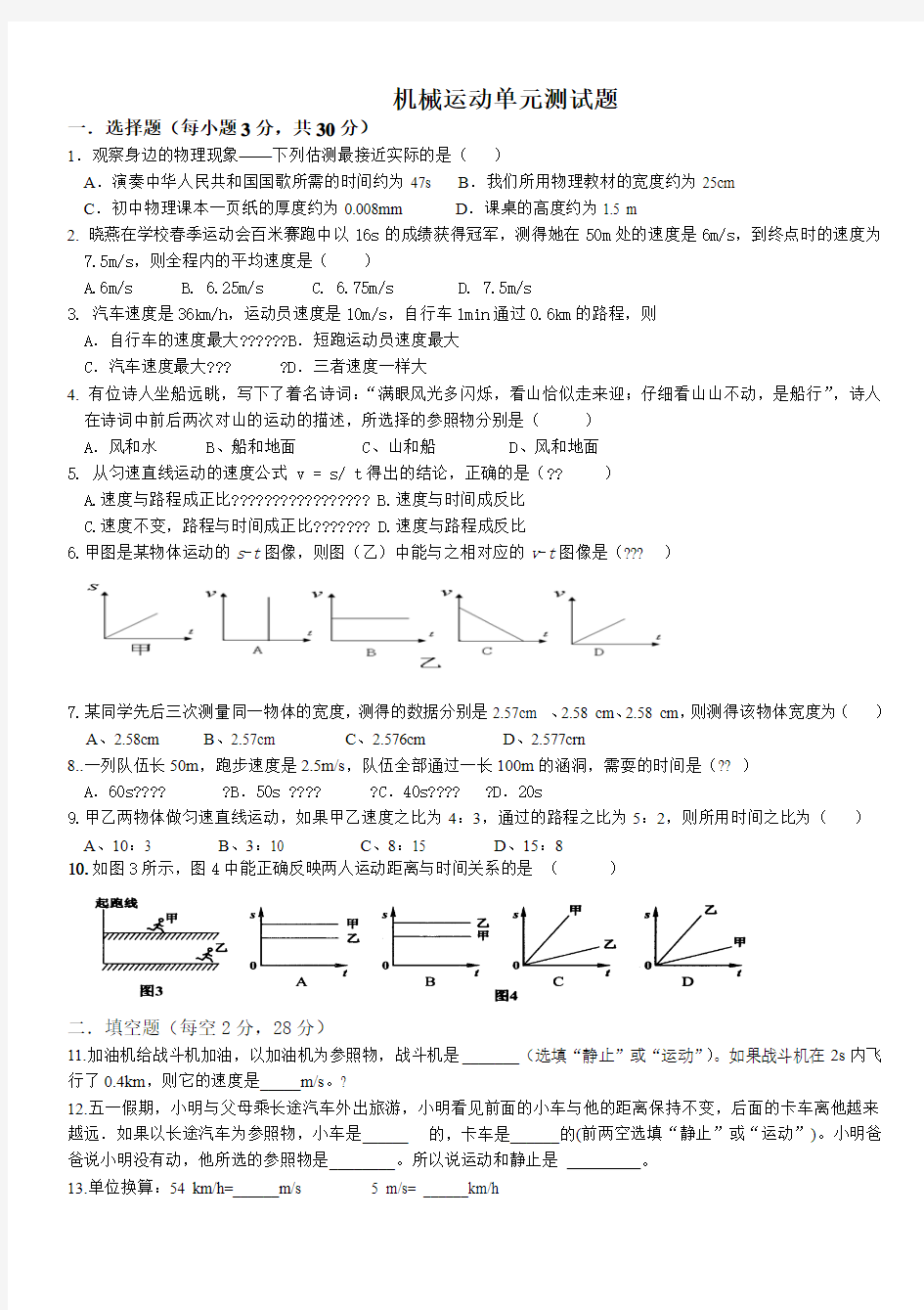 人教版机械运动单元测试题(含答案)