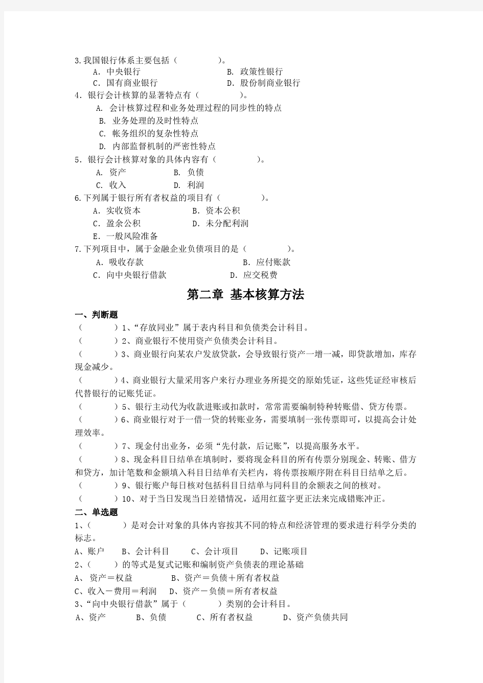 金融企业会计第一章、第二章练习题及答案