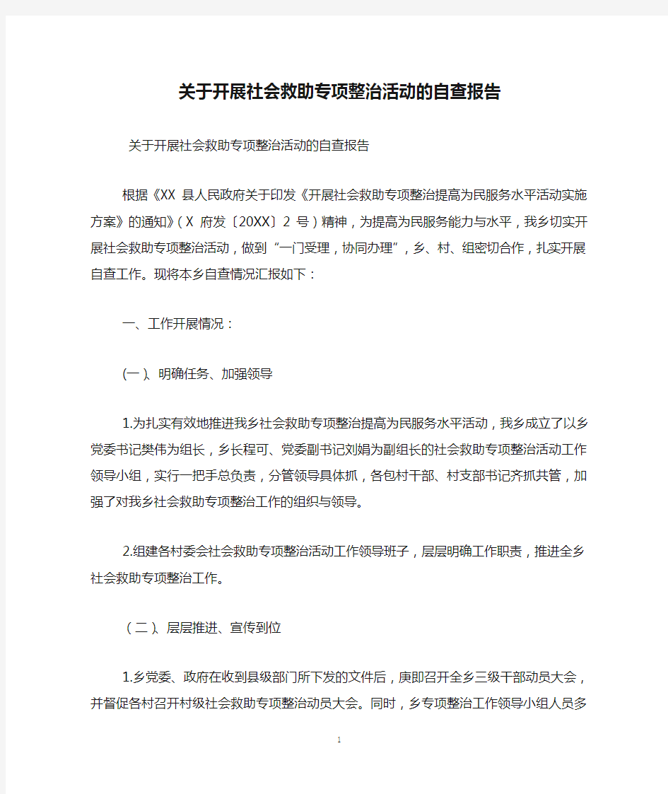 关于开展社会救助专项整治活动的自查报告