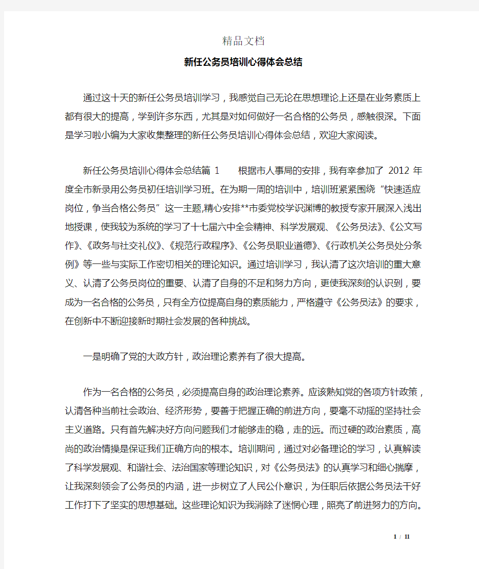 新任公务员培训心得体会总结