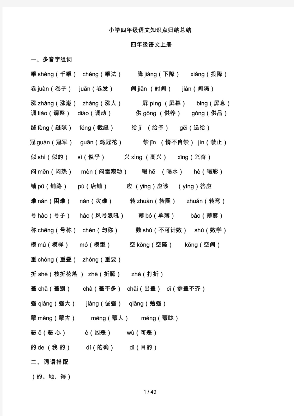 最新人教版小学四年级语文知识点归纳总结