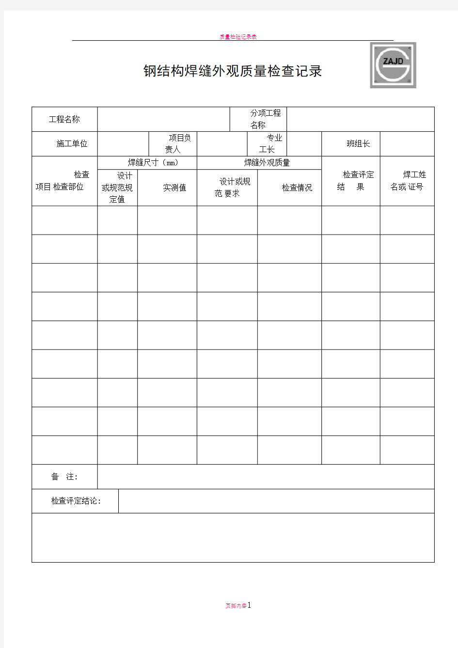 钢结构焊缝外观质量检查记录