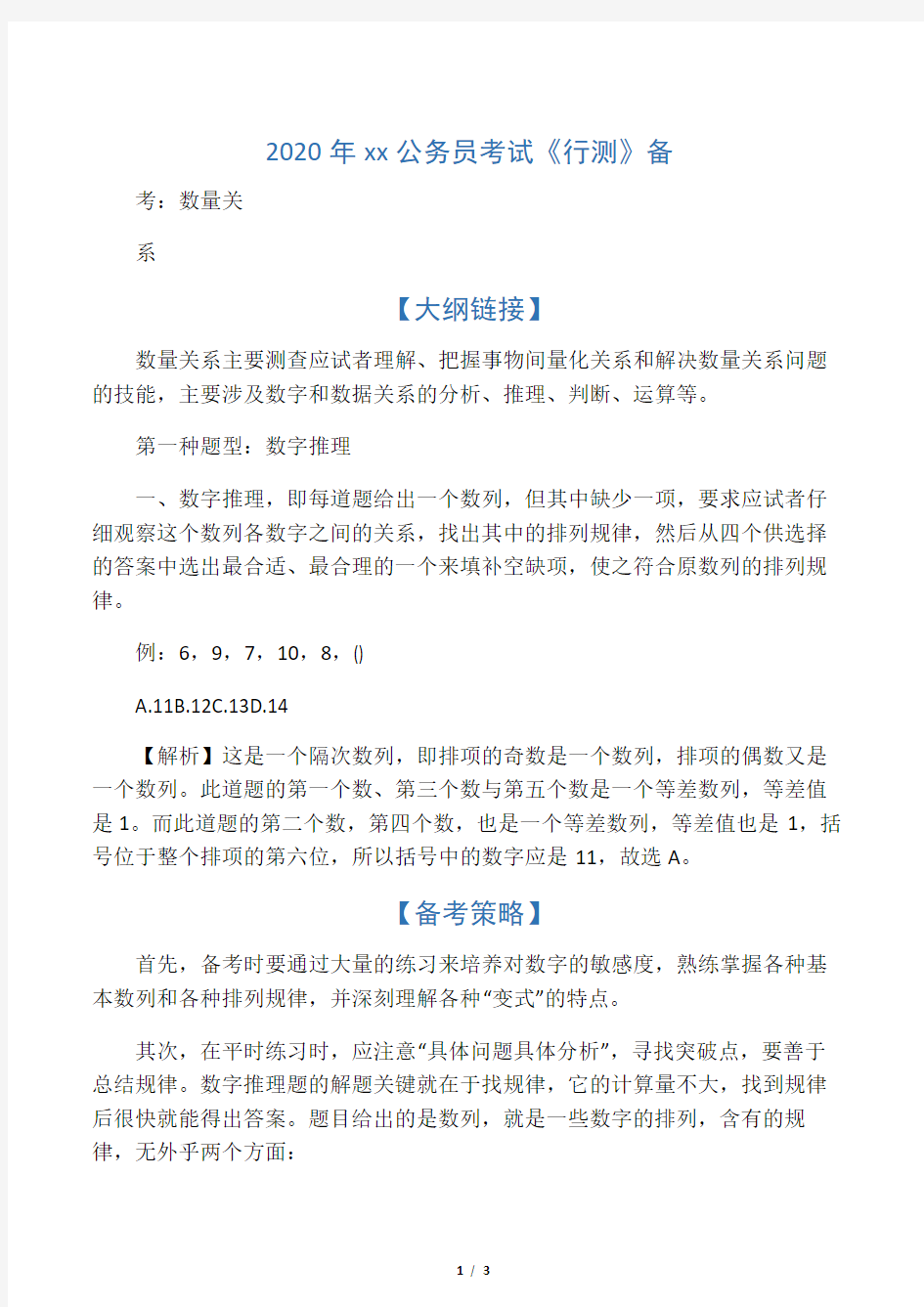 2020年河南省公务员考试《行测》备