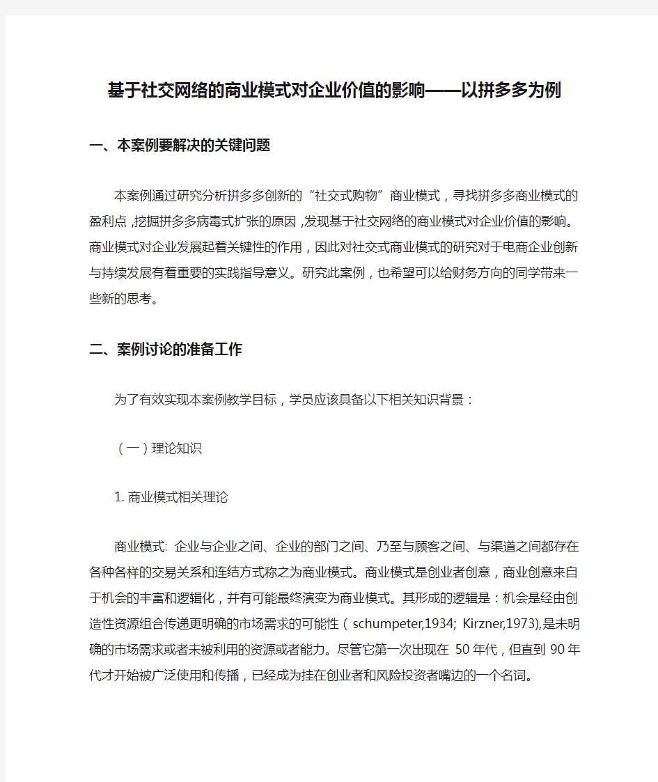 基于社交网络的商业模式对企业价值的影响——以拼多多为例-案例说明书