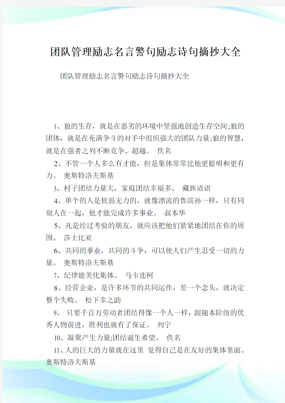 团队管理励志名言警句励志诗句摘抄大全.doc