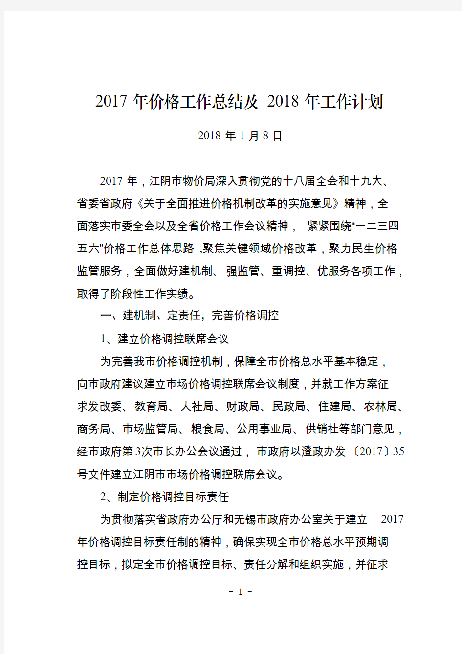 2017年价格工作总结及2018年工作计划