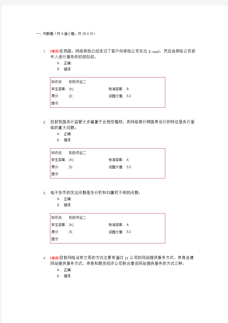 北邮《电子商务与金融》第二次阶段作业