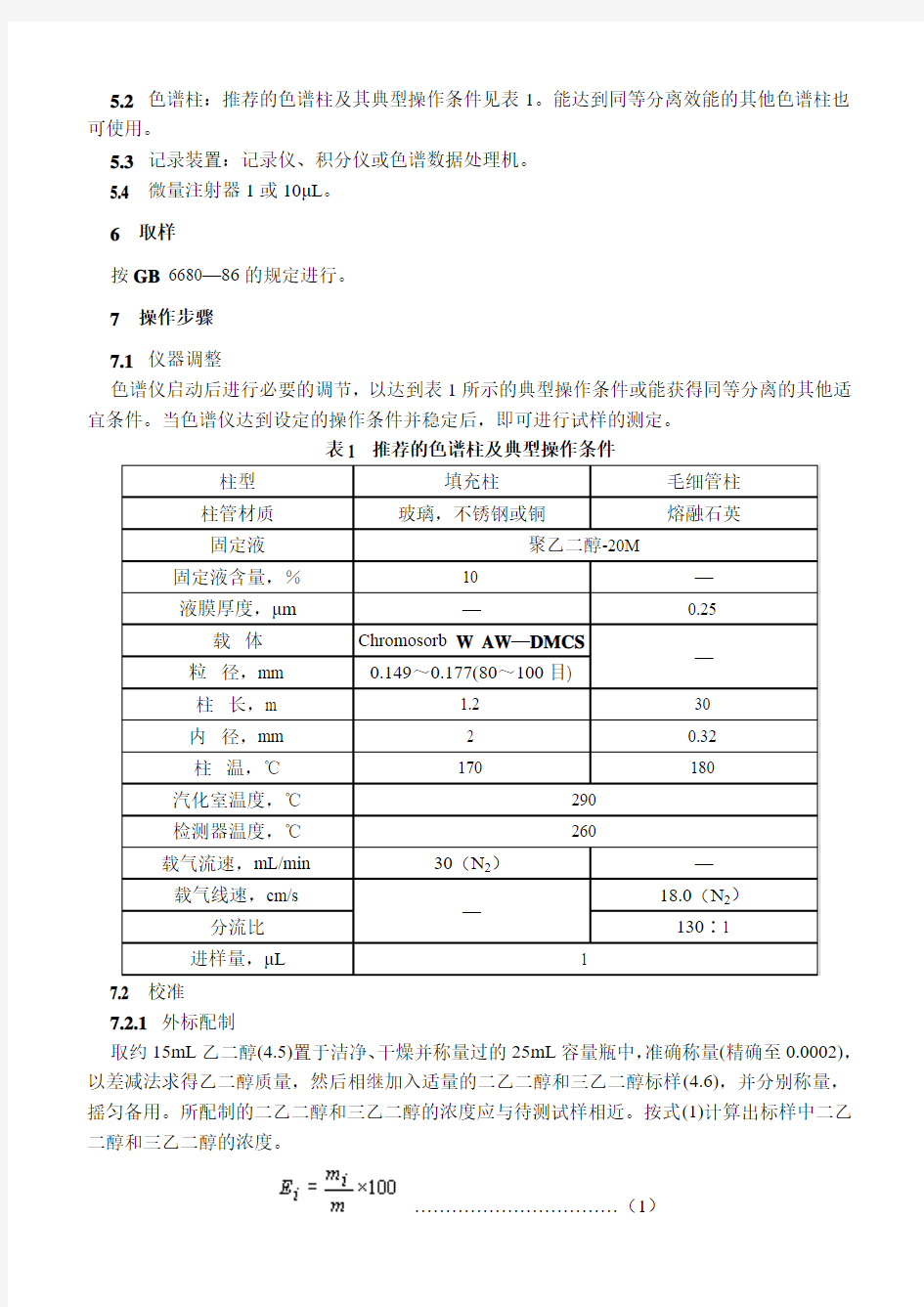 中华人民共和国国家标准-中国化学仪器网