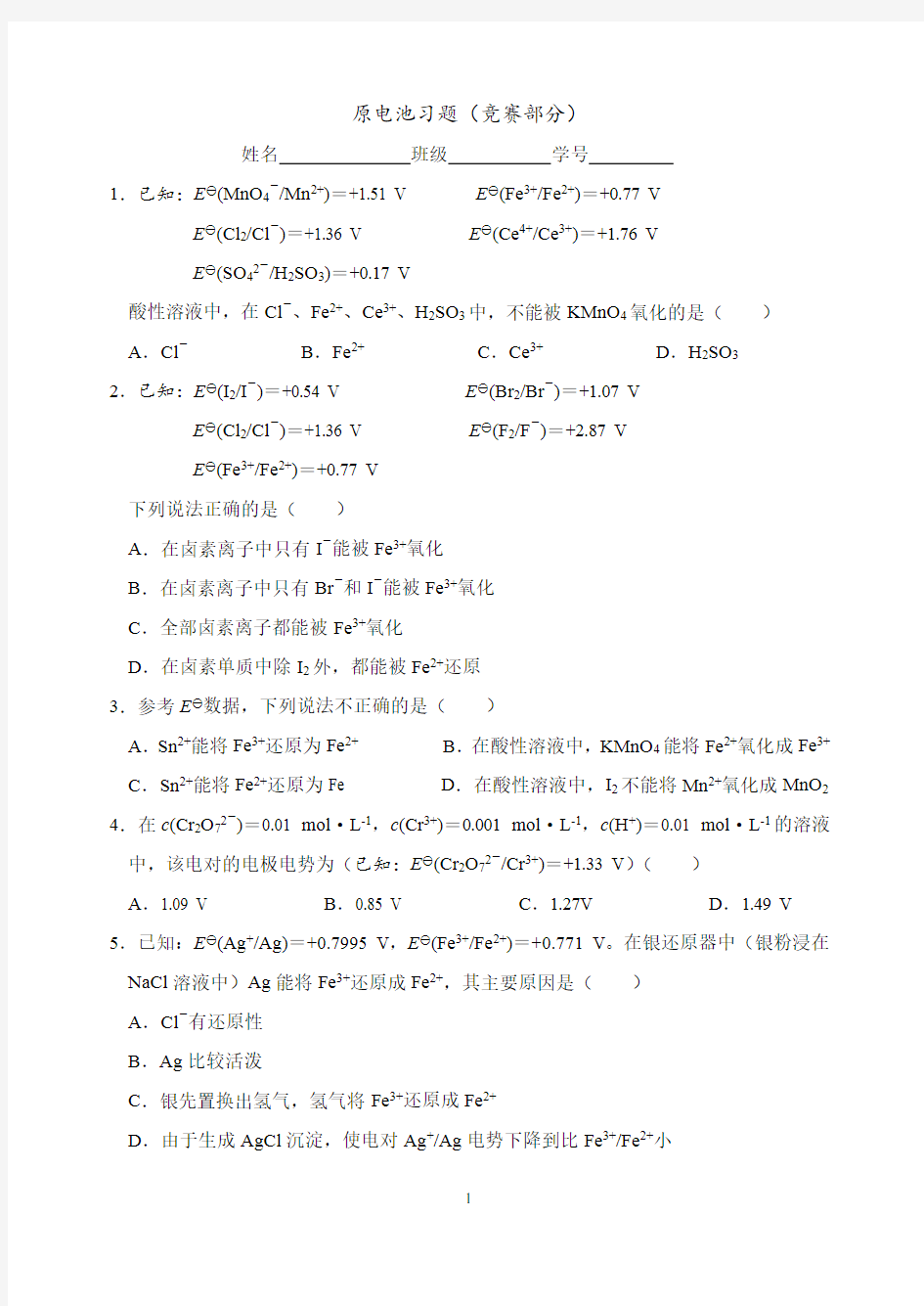 化学竞赛习题及解析：原电池习题