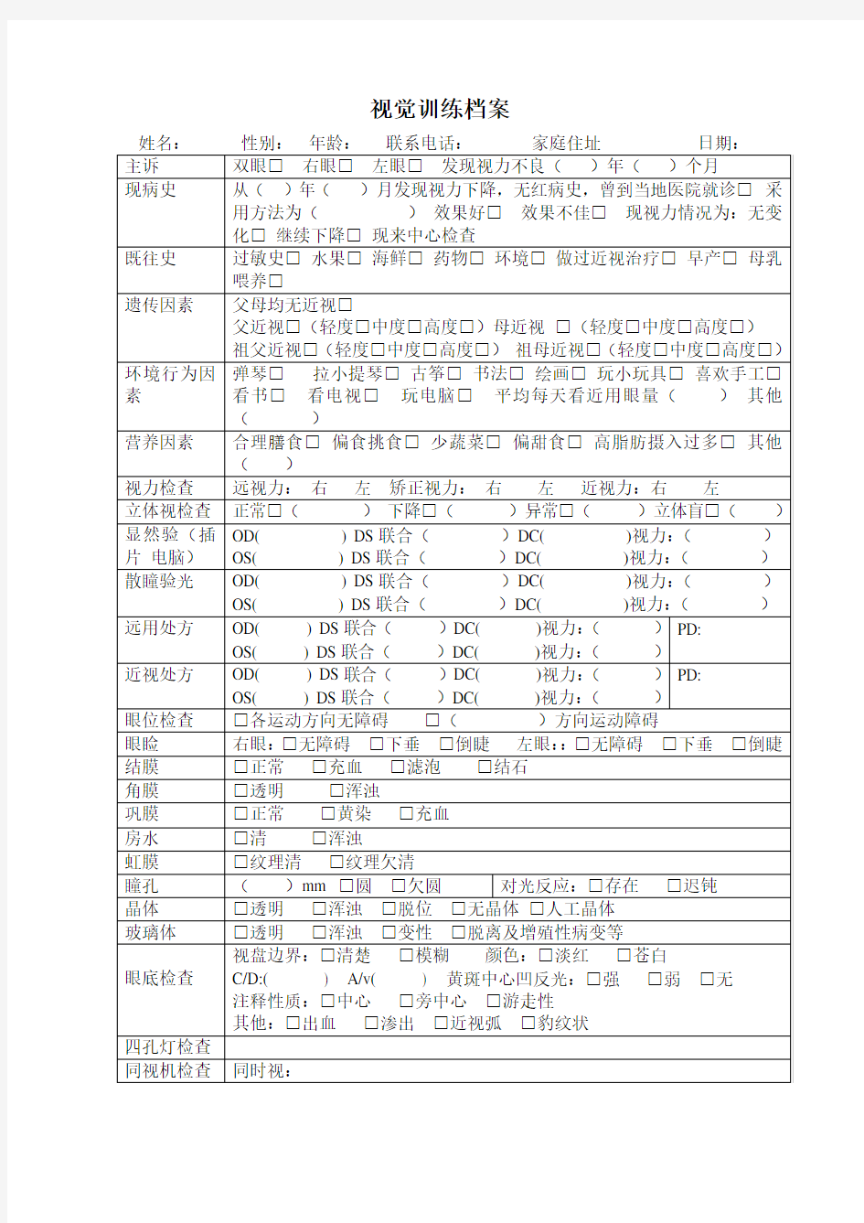 视光中心视功能训练视觉训练档案