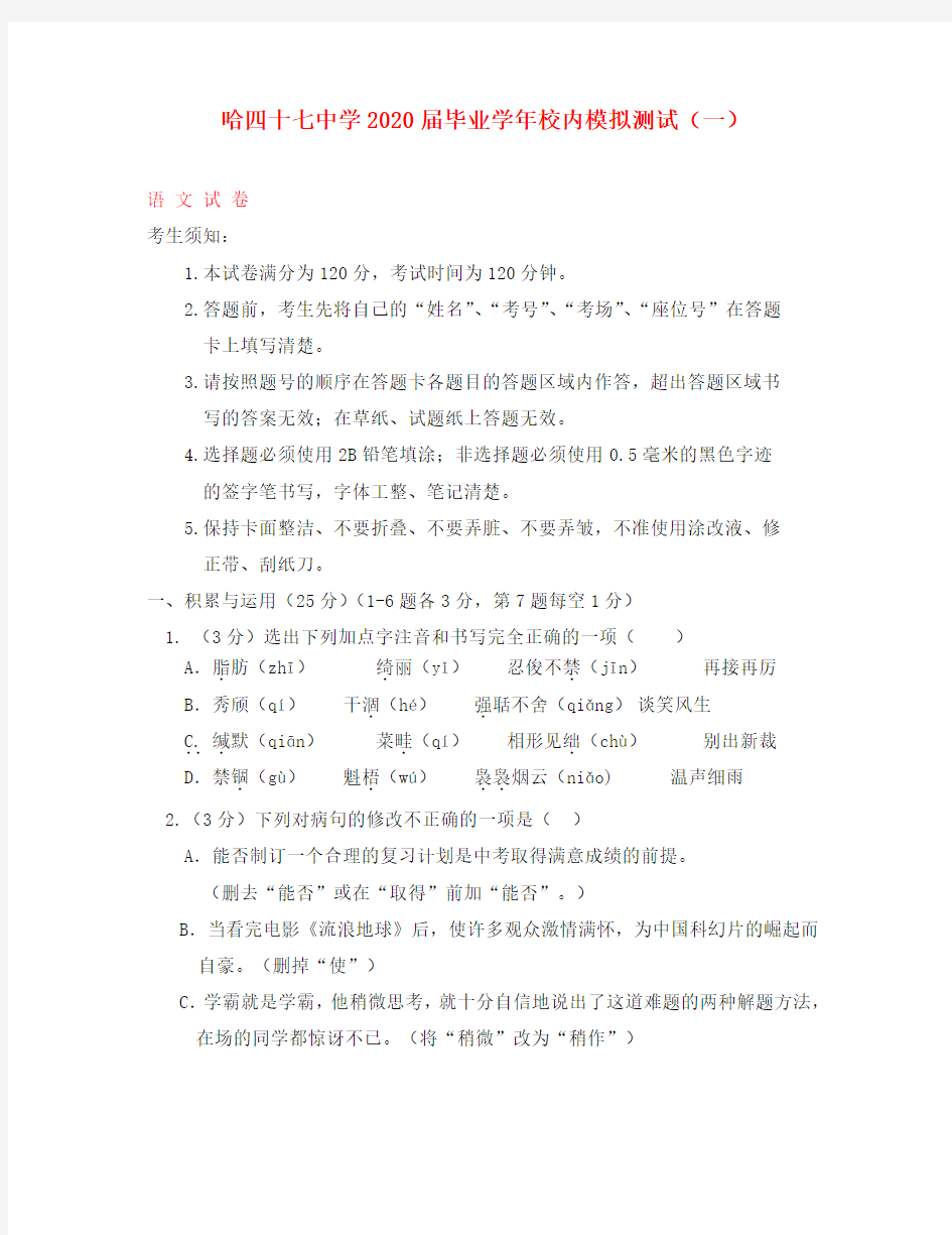 黑龙江省哈尔滨市第四十七中学2020届九年级语文毕业学年校内模拟测试试题(一)