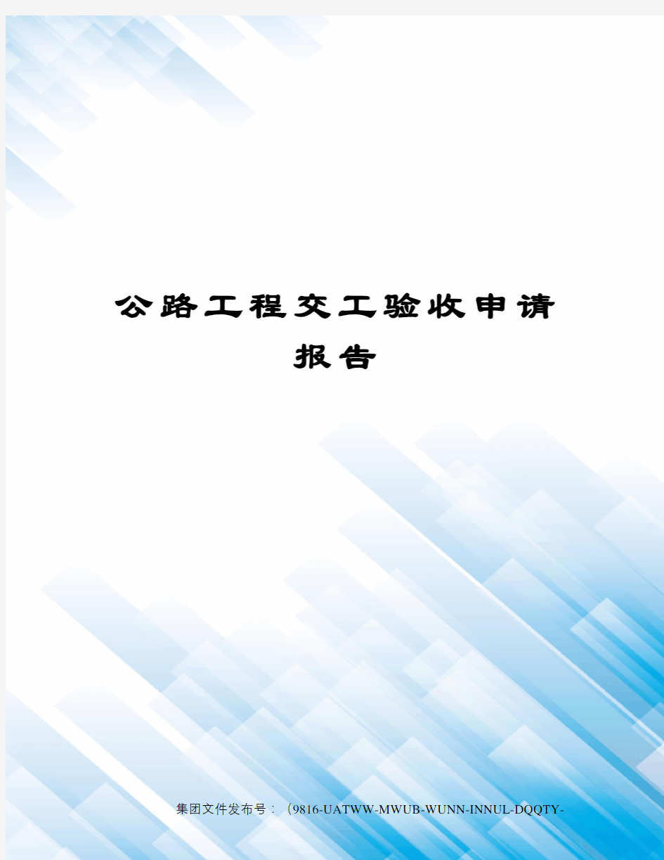 公路工程交工验收申请报告