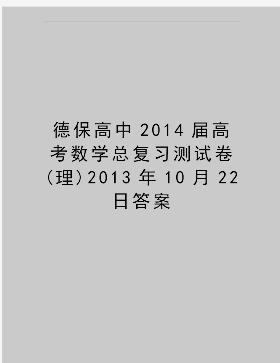 最新德保高中2014届高考数学总复习测试卷(理)10月22日答案