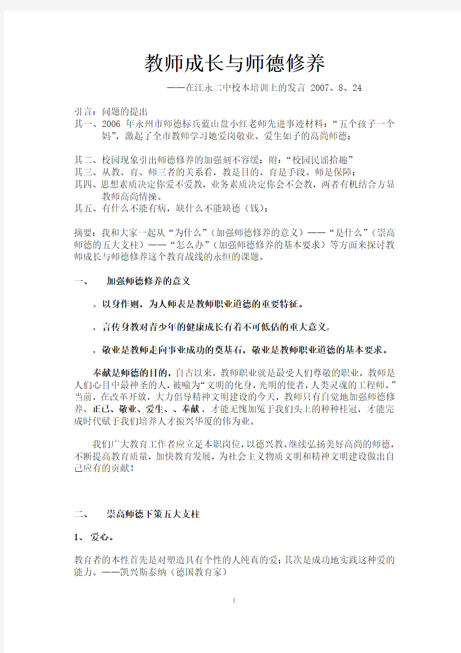 教师成长与师德修养