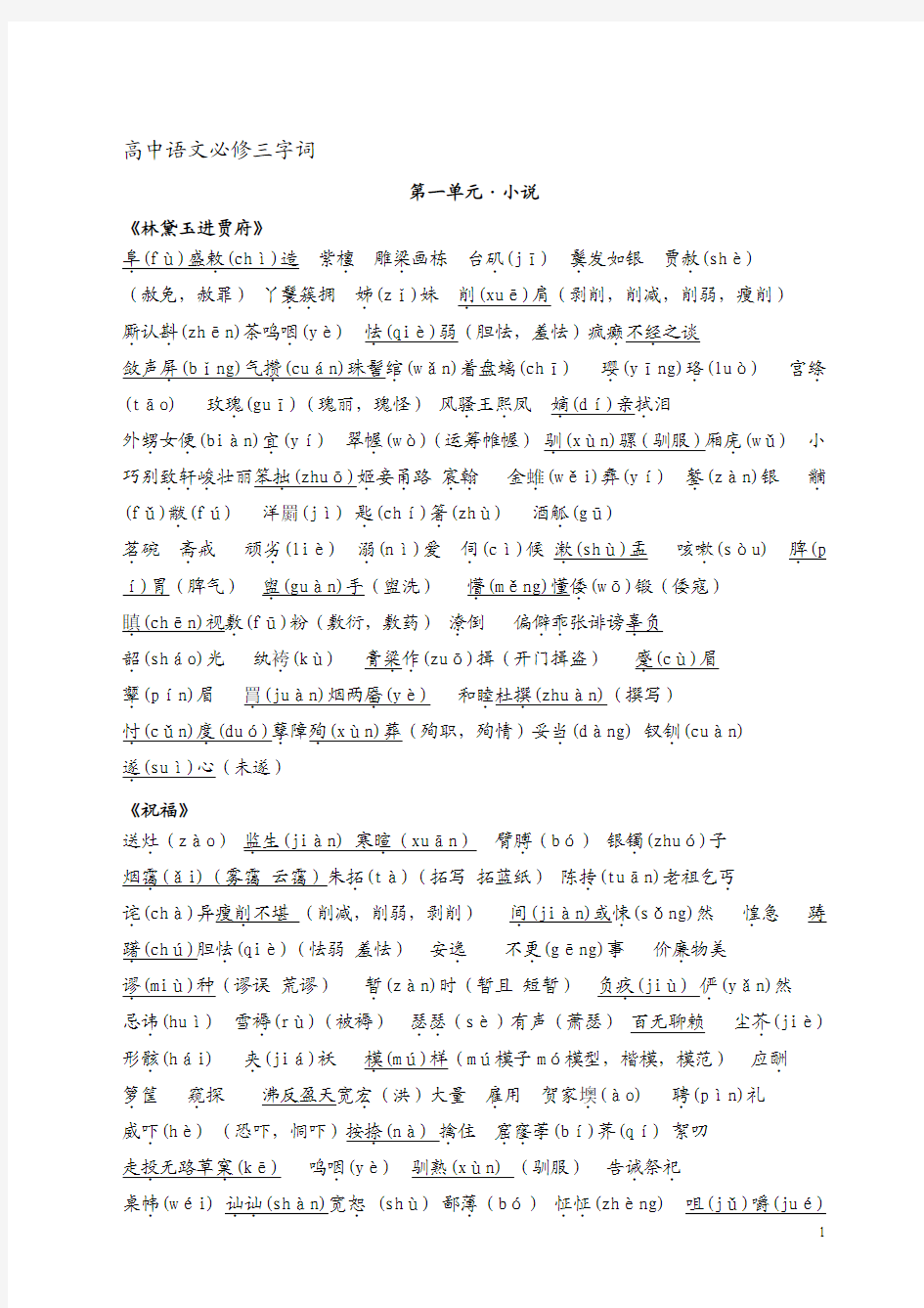 高中语文必修三字词