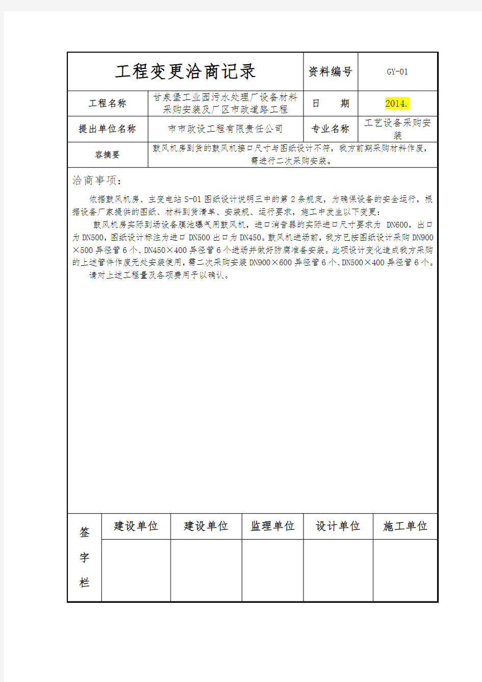 工程变更洽商记录文本