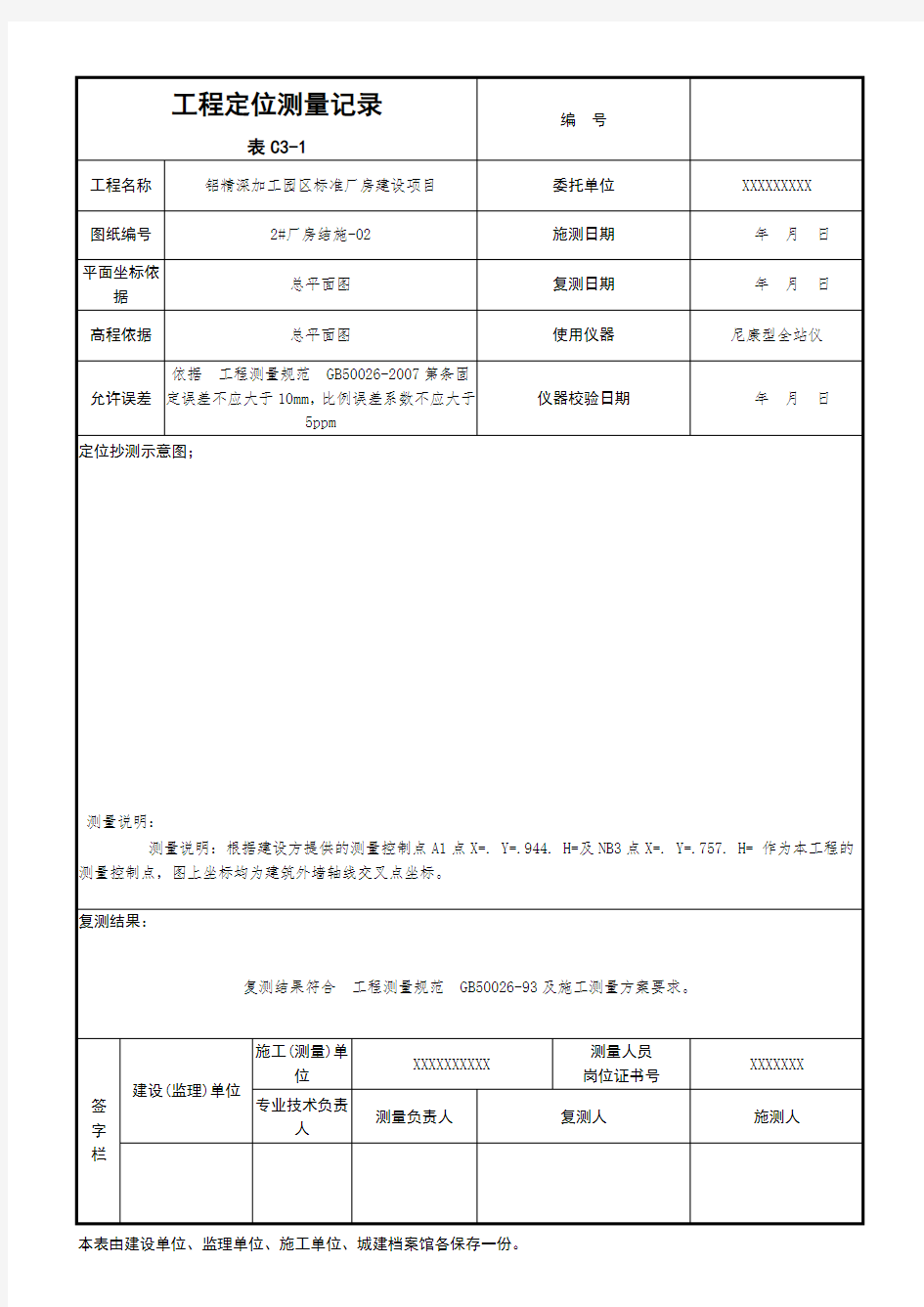 工程定位测量记录 图 表例