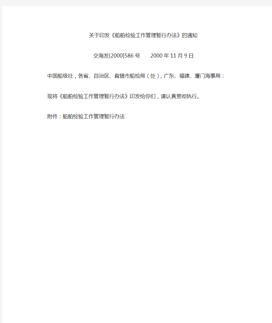 关于印发船舶检验工作管理暂行办法的通知