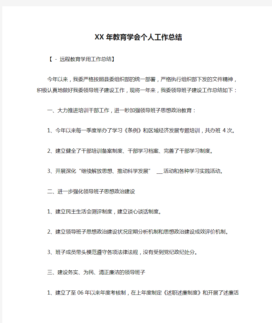 XX年教育学会个人工作总结