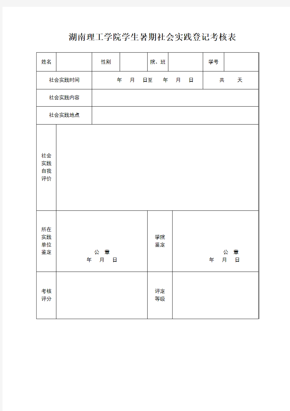 社会实践登记考核表