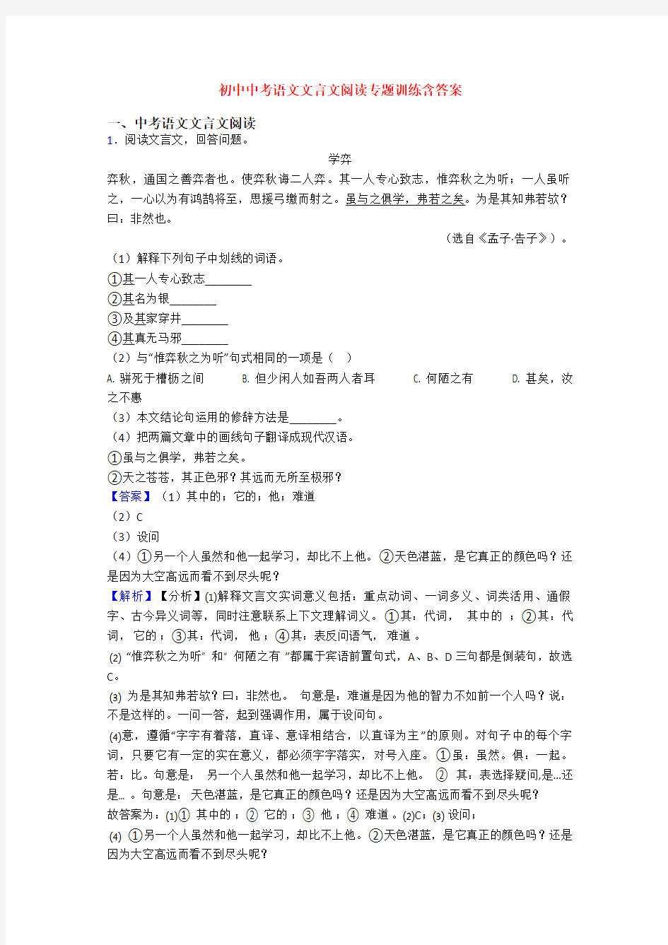 初中中考语文文言文阅读专题训练含答案