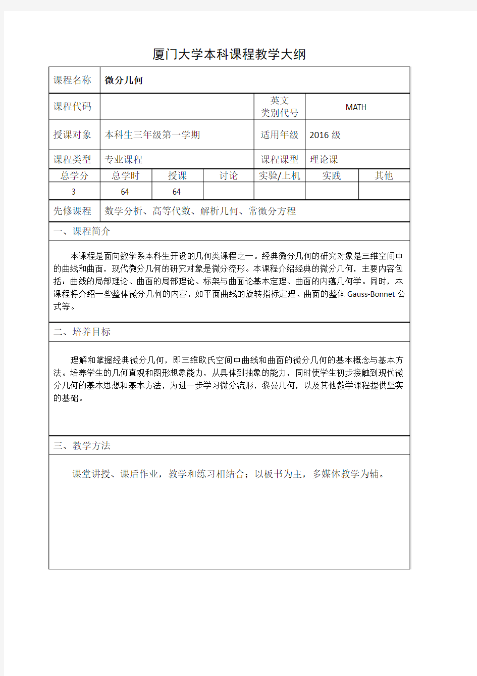 厦门大学本科课程教学大纲