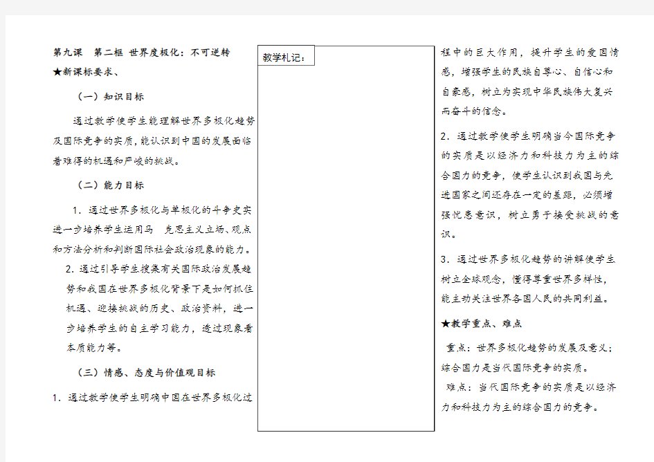 人教版高中政治必修二第九课第二框世界度极化：不可逆转优质教学设计