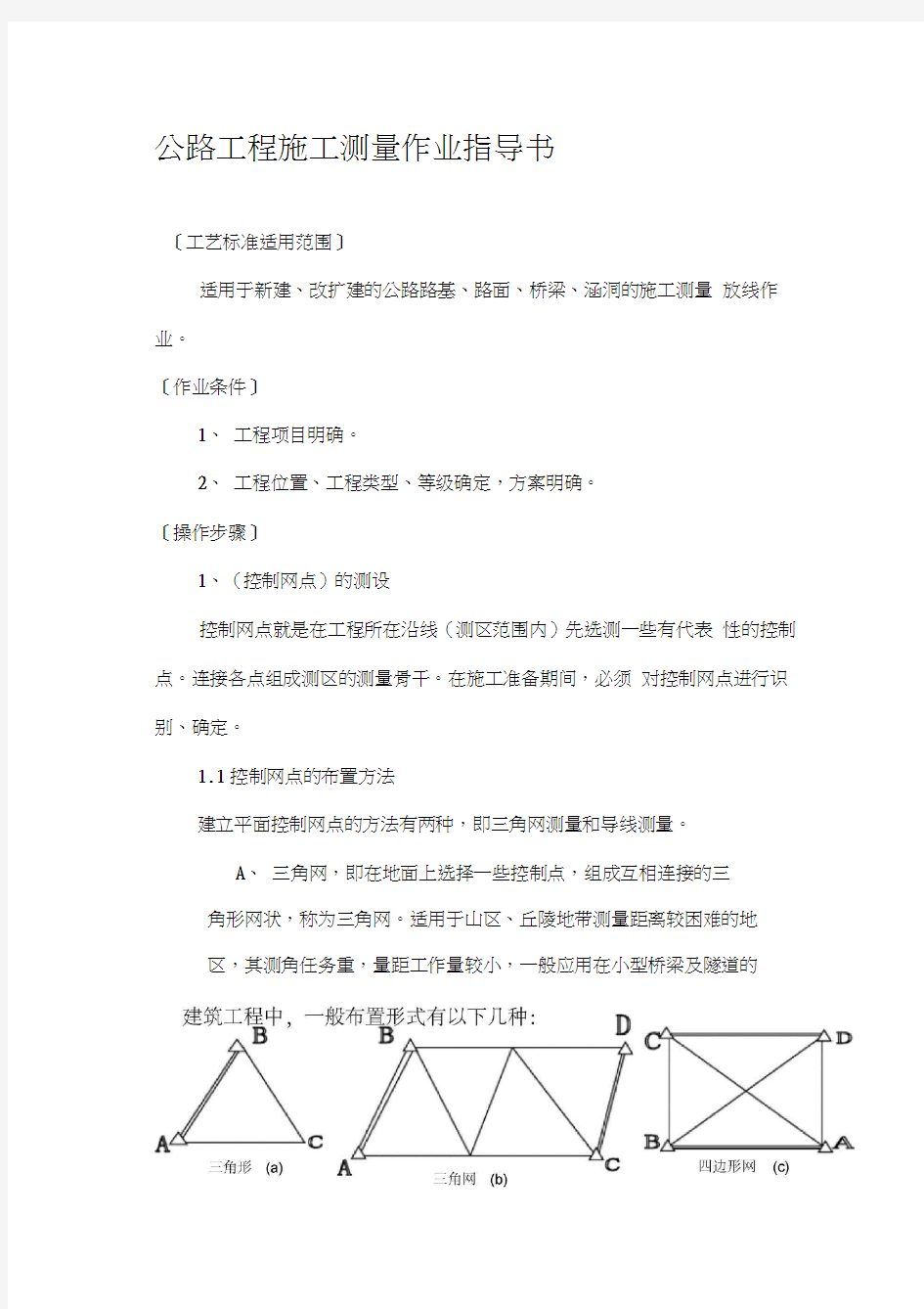 公路工程施工测量作业指导书