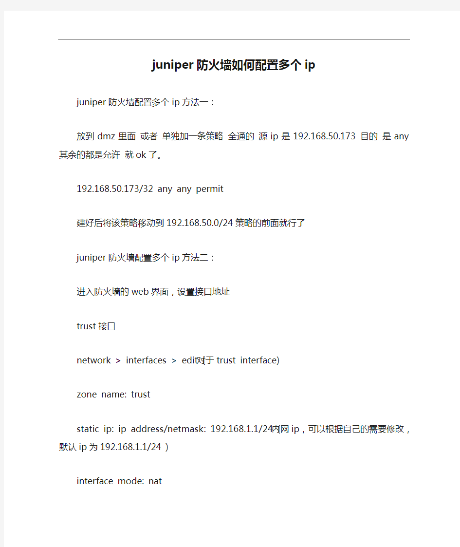 juniper防火墙如何配置多个ip