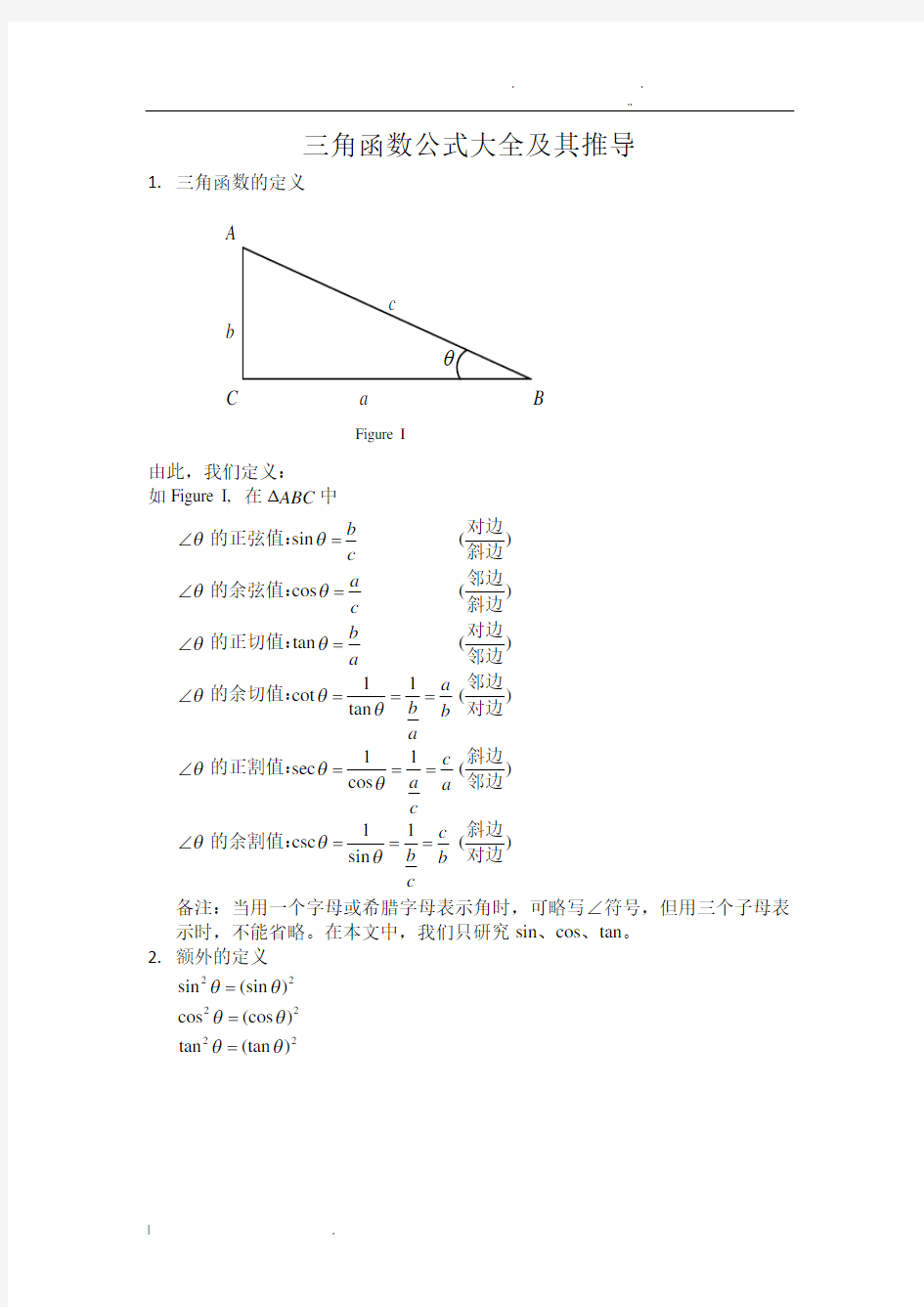 三角函数公式大全及其推导方法