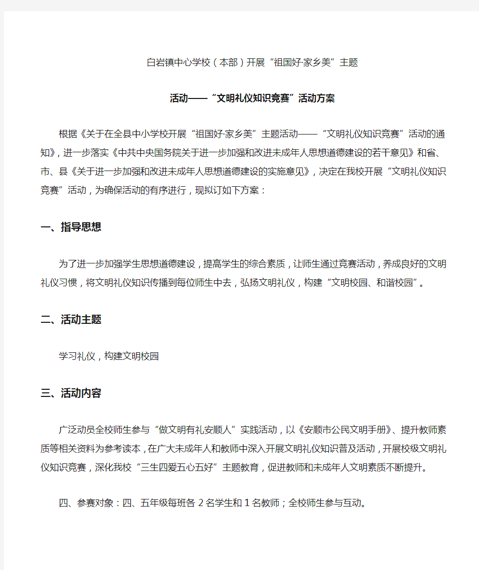 “文明礼仪知识竞赛”活动方案