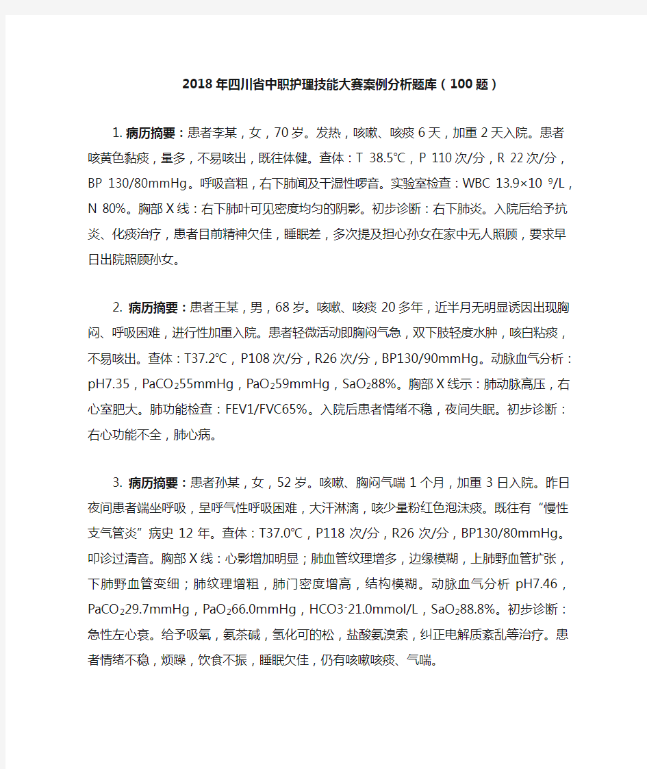 2018年四川中职护理技能大赛案例分析题库