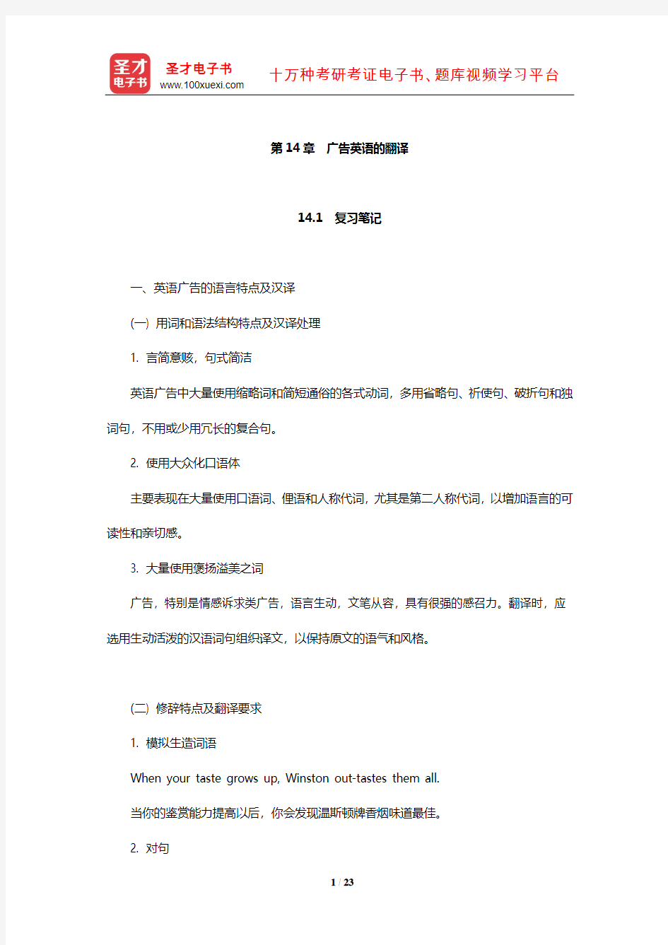 王治奎《大学英汉翻译教程》【笔记课后习题及翻译示例汇总考研真题详解】(广告英语的翻译)