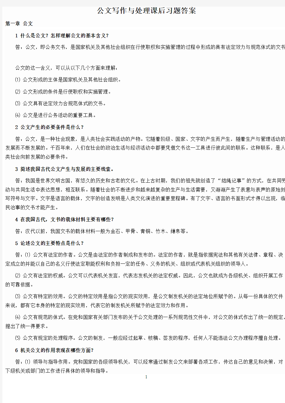 公文写作与处理课本课后习题答案-推荐下载